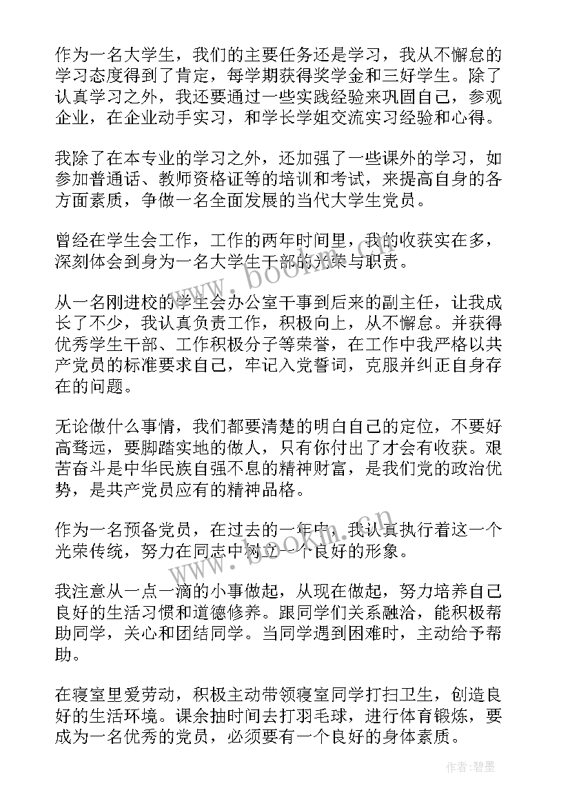 2023年大学生预备党员转正申请书(优质12篇)