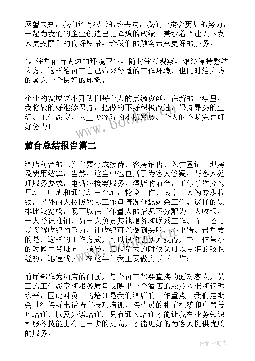 最新前台总结报告 前台个人工作总结(优秀9篇)