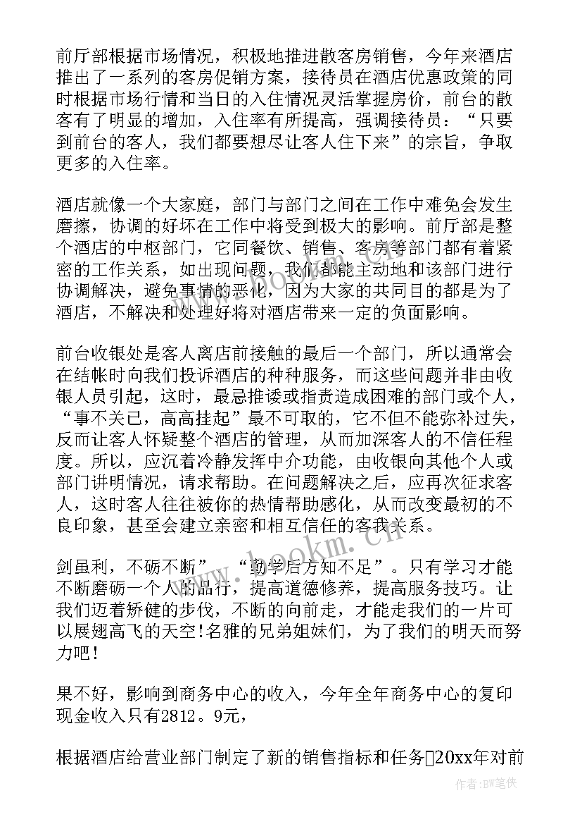 最新前台总结报告 前台个人工作总结(优秀9篇)