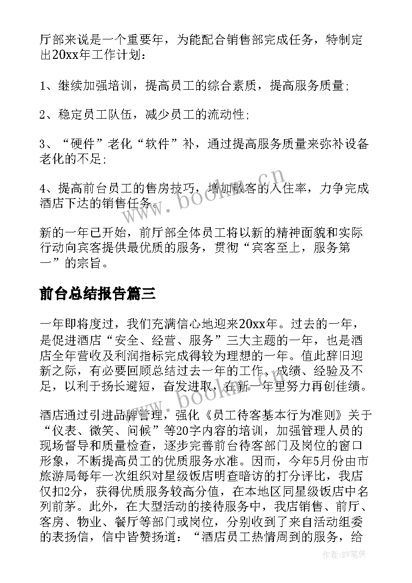 最新前台总结报告 前台个人工作总结(优秀9篇)