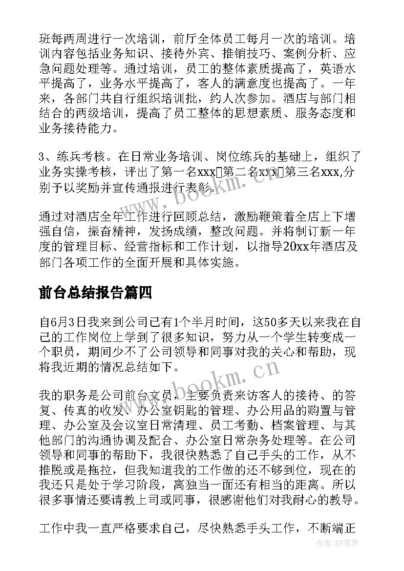 最新前台总结报告 前台个人工作总结(优秀9篇)