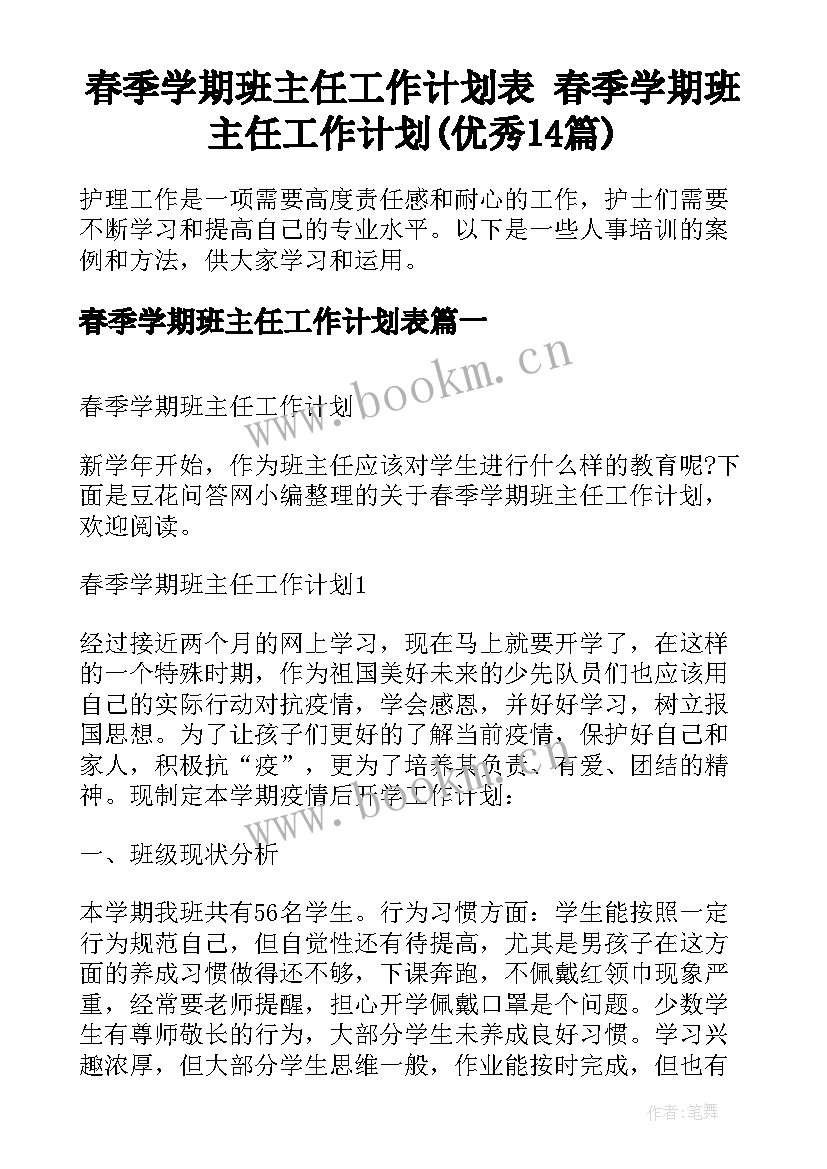 春季学期班主任工作计划表 春季学期班主任工作计划(优秀14篇)