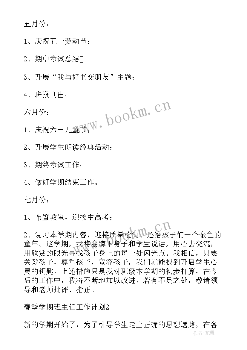 春季学期班主任工作计划表 春季学期班主任工作计划(优秀14篇)