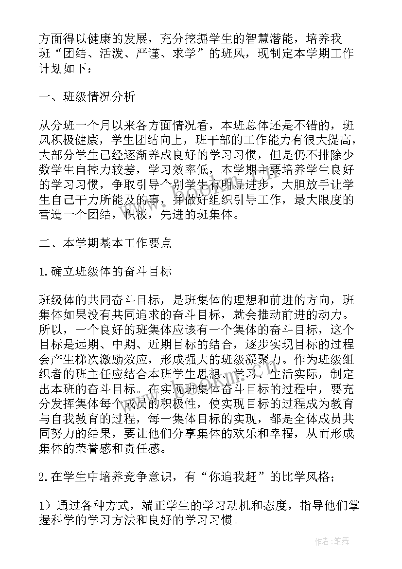 春季学期班主任工作计划表 春季学期班主任工作计划(优秀14篇)