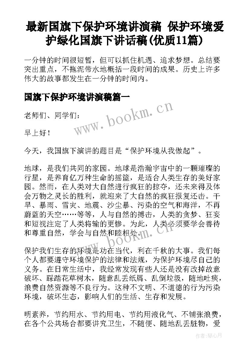 最新国旗下保护环境讲演稿 保护环境爱护绿化国旗下讲话稿(优质11篇)