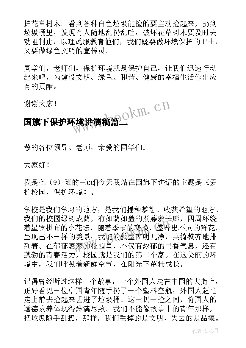 最新国旗下保护环境讲演稿 保护环境爱护绿化国旗下讲话稿(优质11篇)