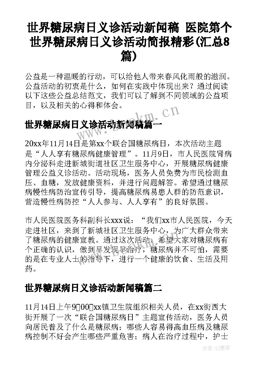 世界糖尿病日义诊活动新闻稿 医院第个世界糖尿病日义诊活动简报精彩(汇总8篇)