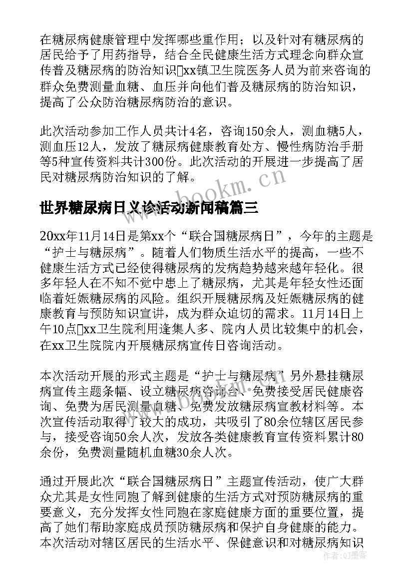 世界糖尿病日义诊活动新闻稿 医院第个世界糖尿病日义诊活动简报精彩(汇总8篇)