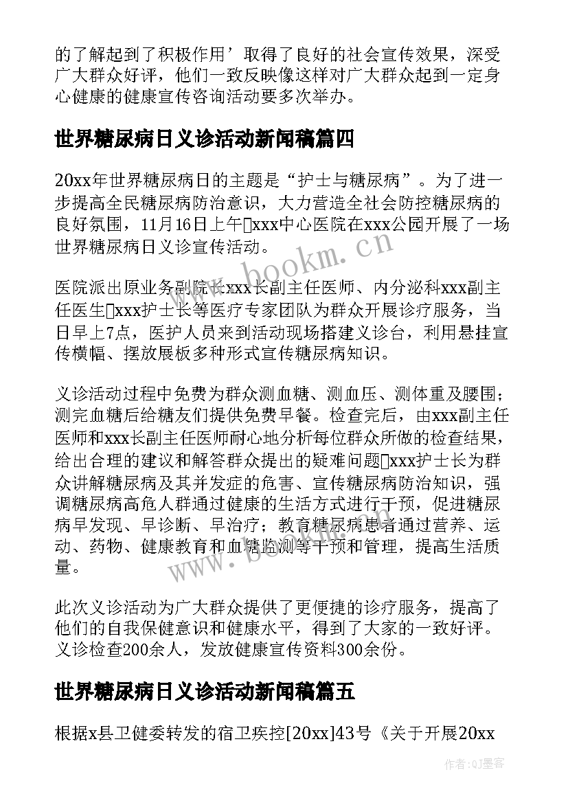 世界糖尿病日义诊活动新闻稿 医院第个世界糖尿病日义诊活动简报精彩(汇总8篇)