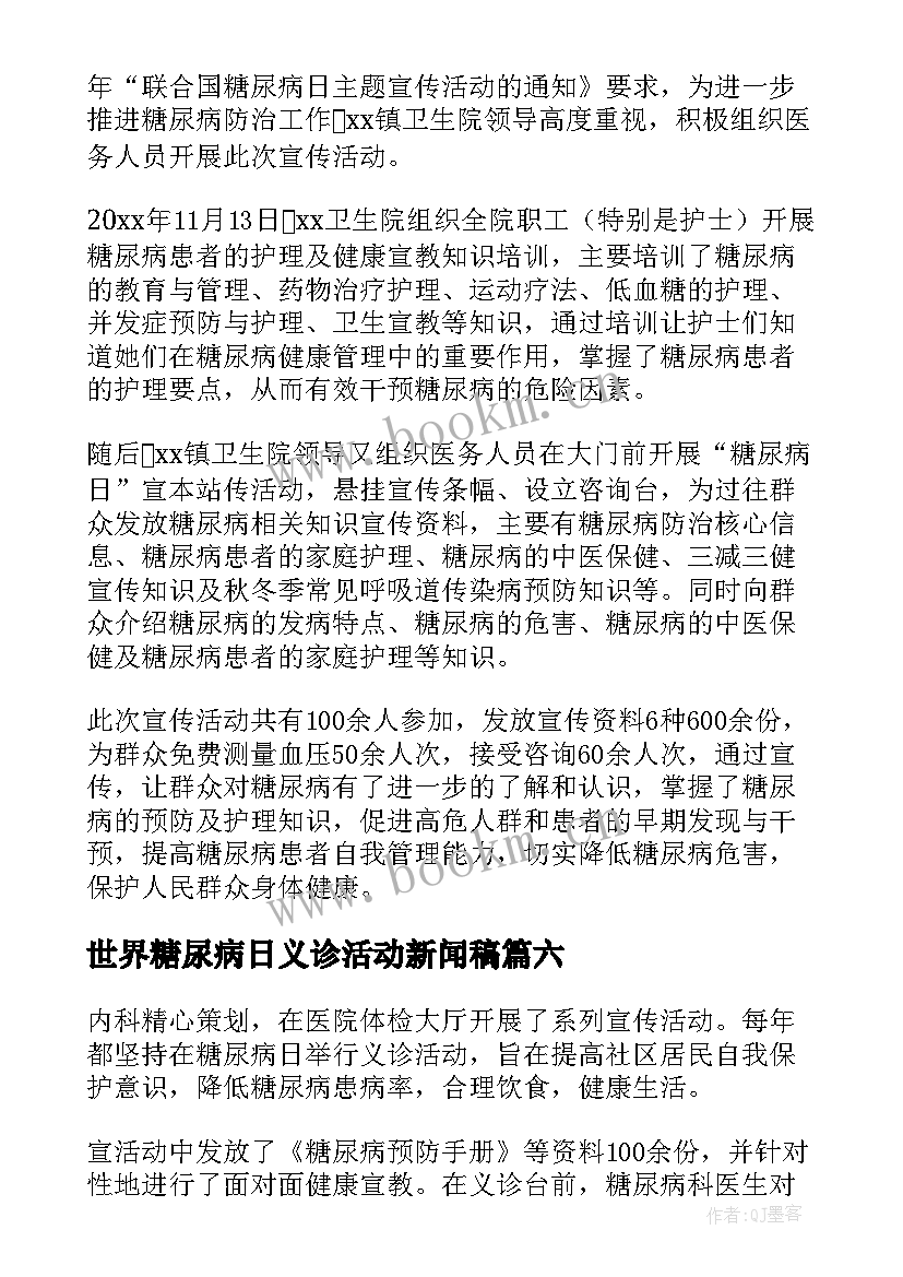 世界糖尿病日义诊活动新闻稿 医院第个世界糖尿病日义诊活动简报精彩(汇总8篇)