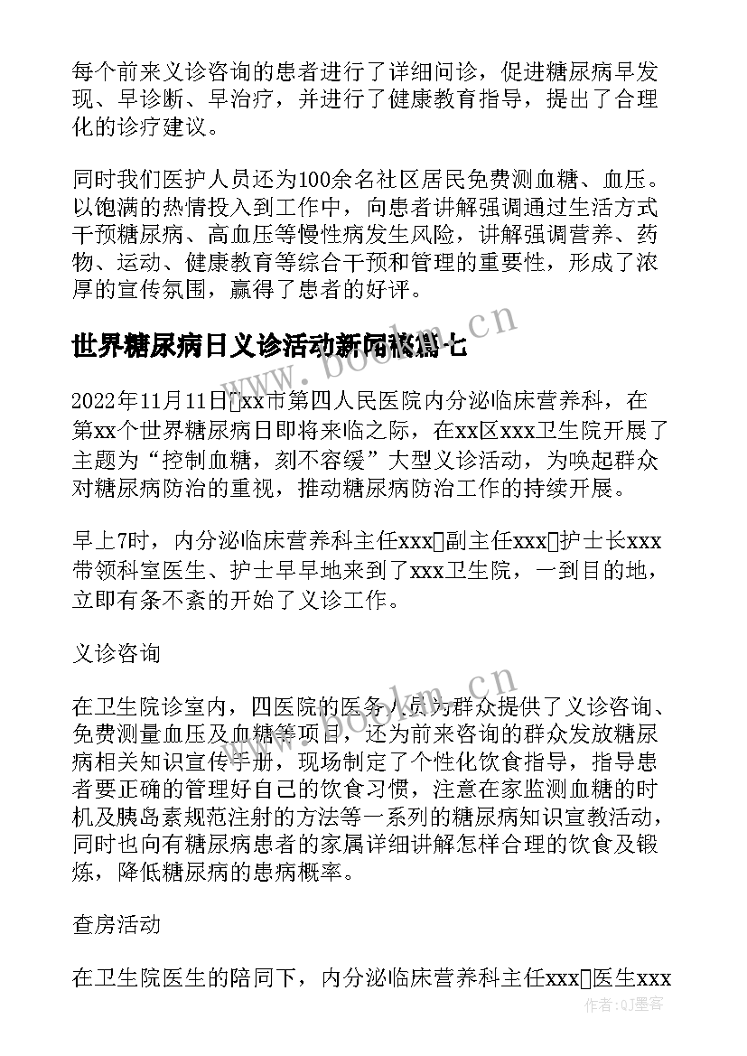 世界糖尿病日义诊活动新闻稿 医院第个世界糖尿病日义诊活动简报精彩(汇总8篇)