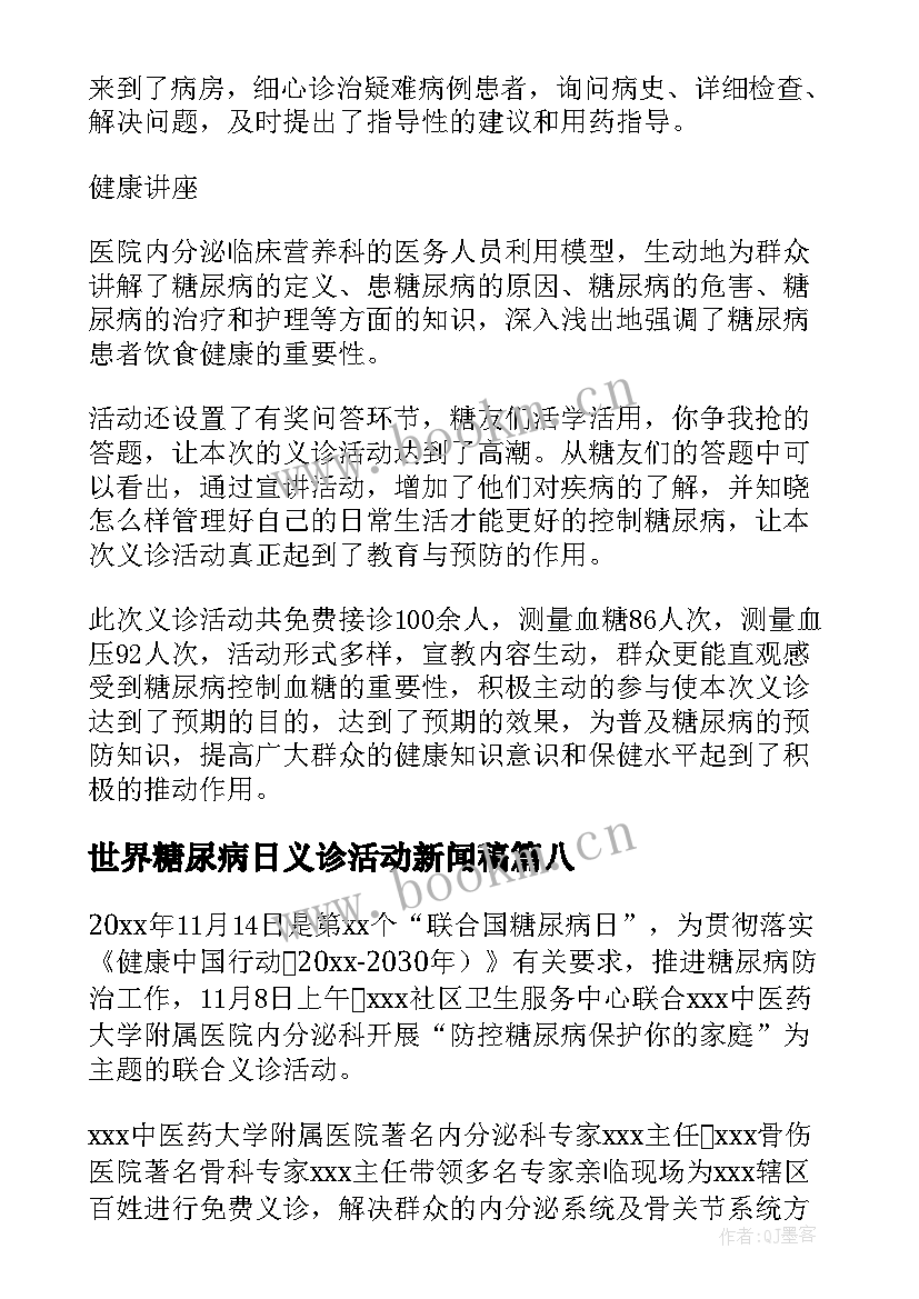 世界糖尿病日义诊活动新闻稿 医院第个世界糖尿病日义诊活动简报精彩(汇总8篇)