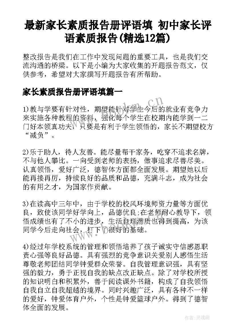 最新家长素质报告册评语填 初中家长评语素质报告(精选12篇)