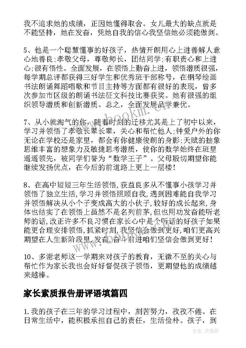 最新家长素质报告册评语填 初中家长评语素质报告(精选12篇)