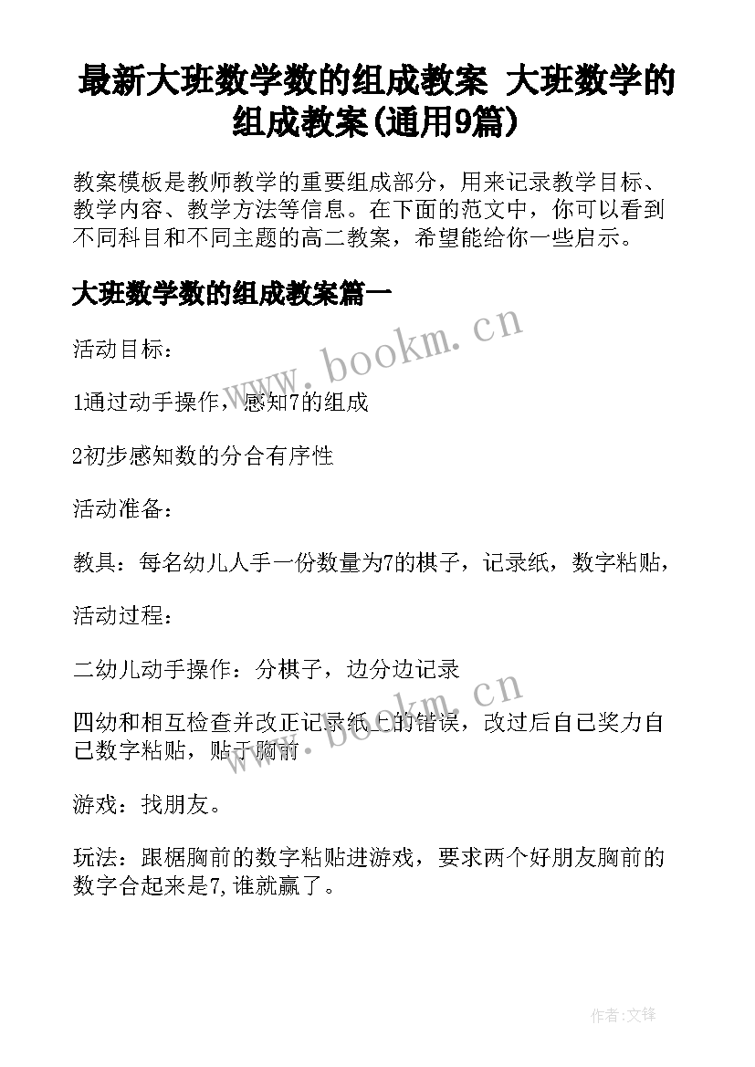 最新大班数学数的组成教案 大班数学的组成教案(通用9篇)