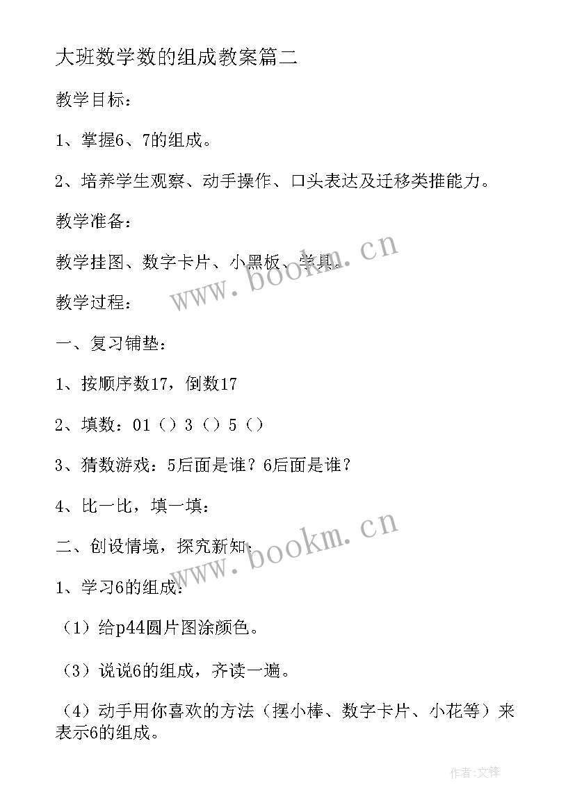 最新大班数学数的组成教案 大班数学的组成教案(通用9篇)