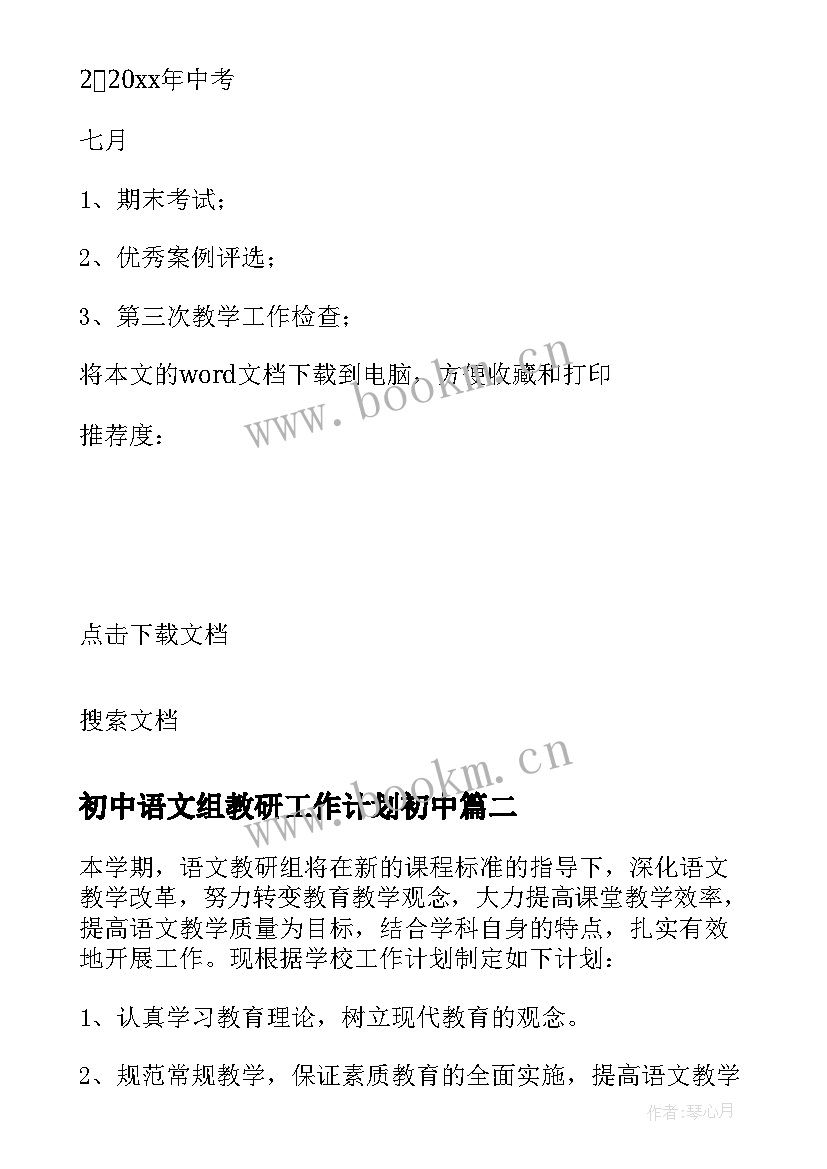 初中语文组教研工作计划初中 初中语文教研组工作计划(优秀9篇)