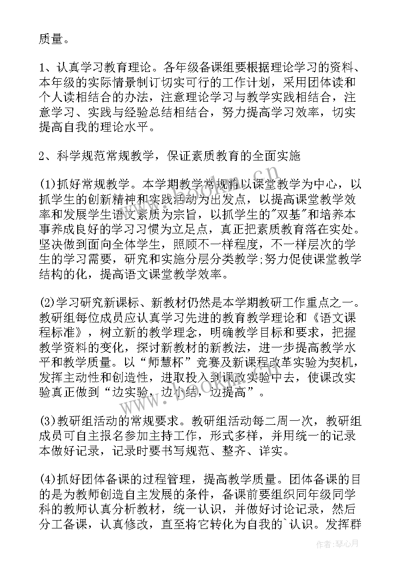 初中语文组教研工作计划初中 初中语文教研组工作计划(优秀9篇)