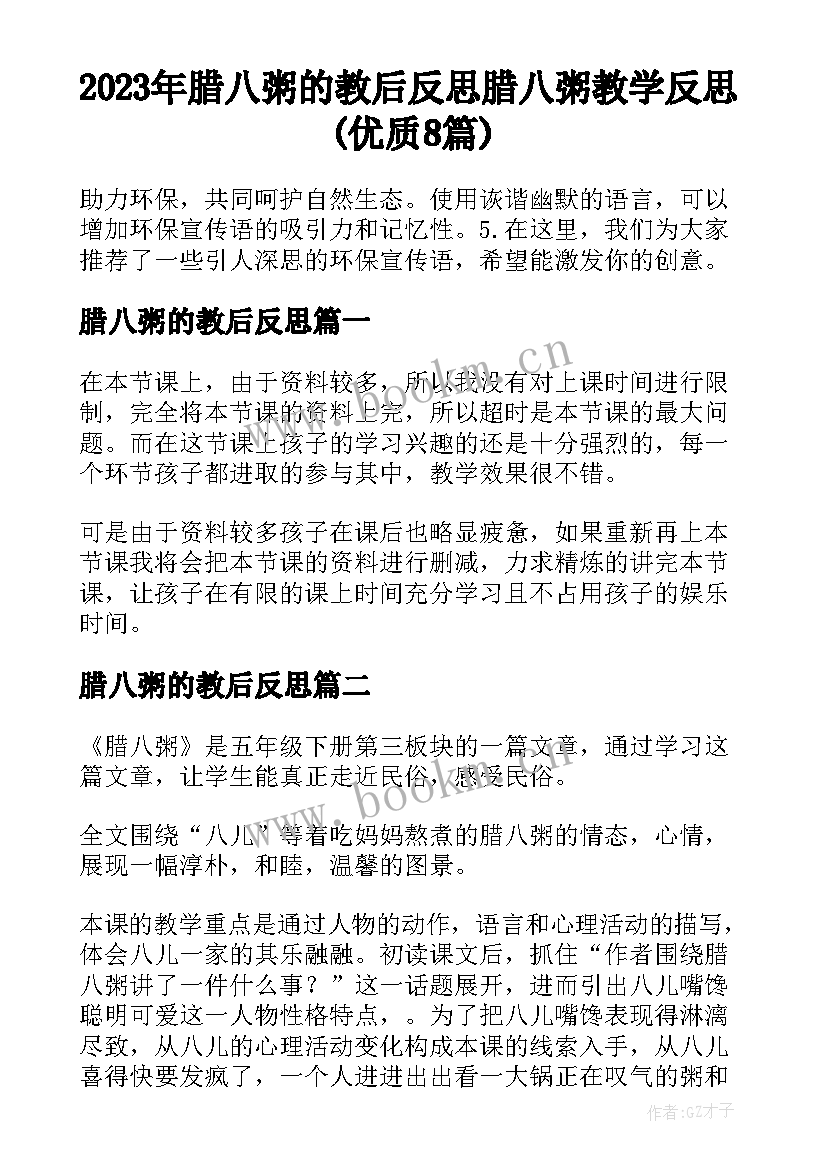 2023年腊八粥的教后反思 腊八粥教学反思(优质8篇)