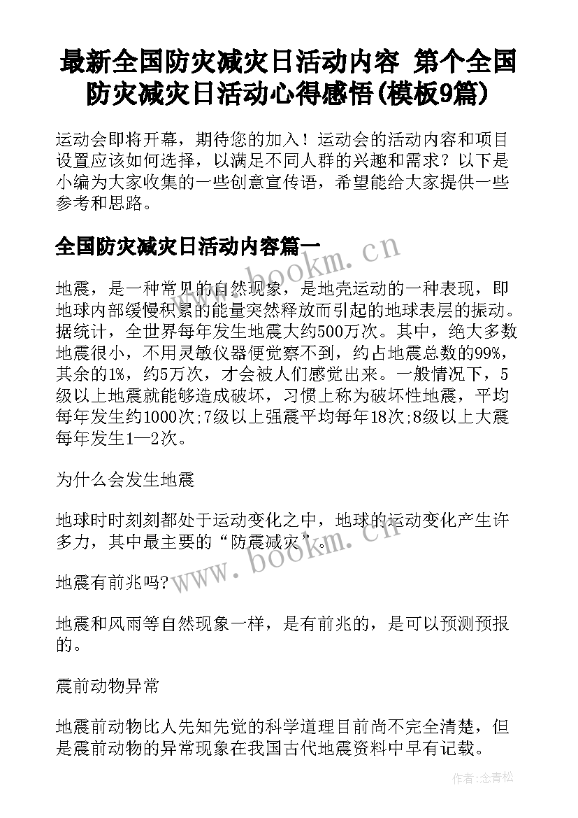 最新全国防灾减灾日活动内容 第个全国防灾减灾日活动心得感悟(模板9篇)