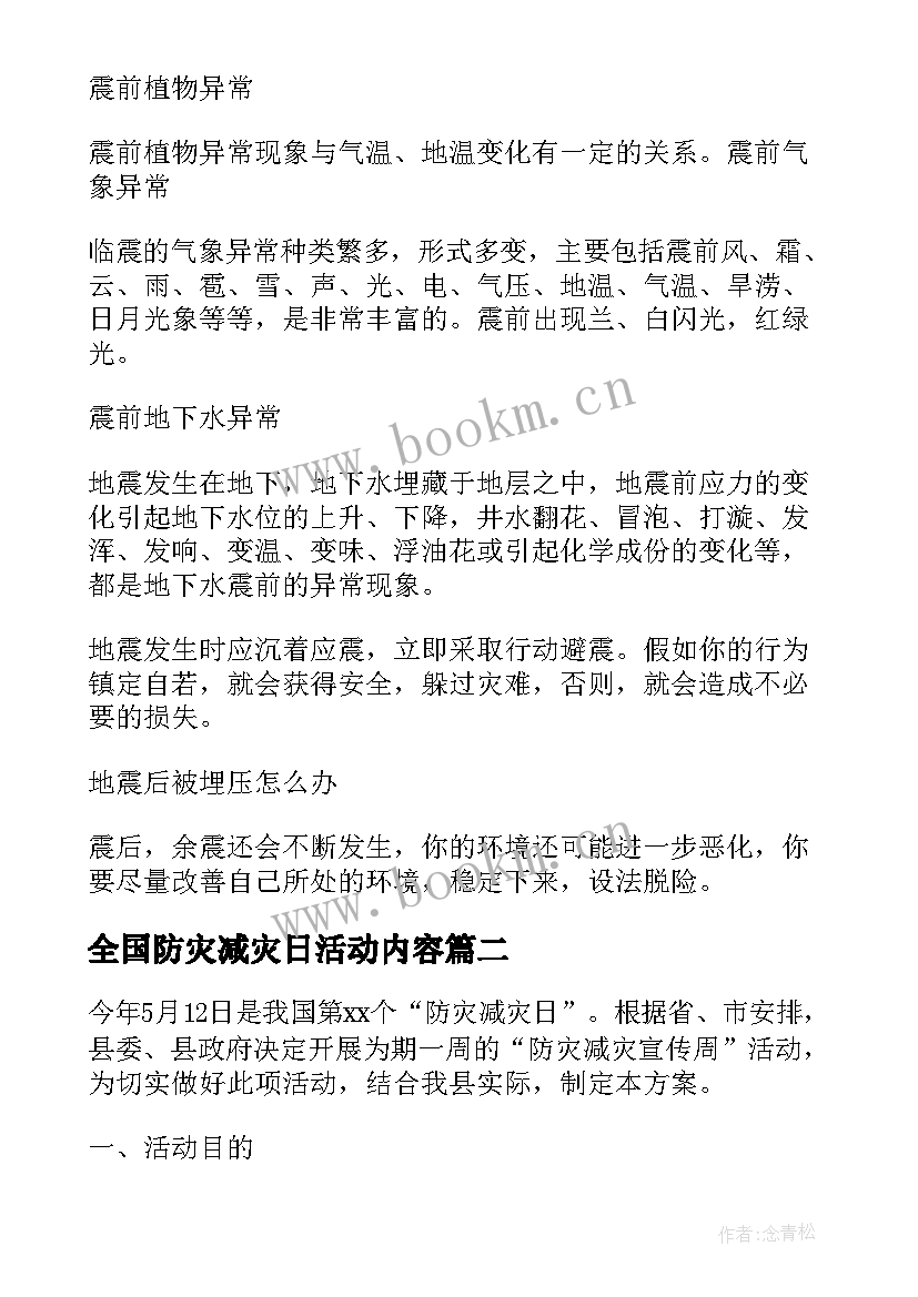 最新全国防灾减灾日活动内容 第个全国防灾减灾日活动心得感悟(模板9篇)