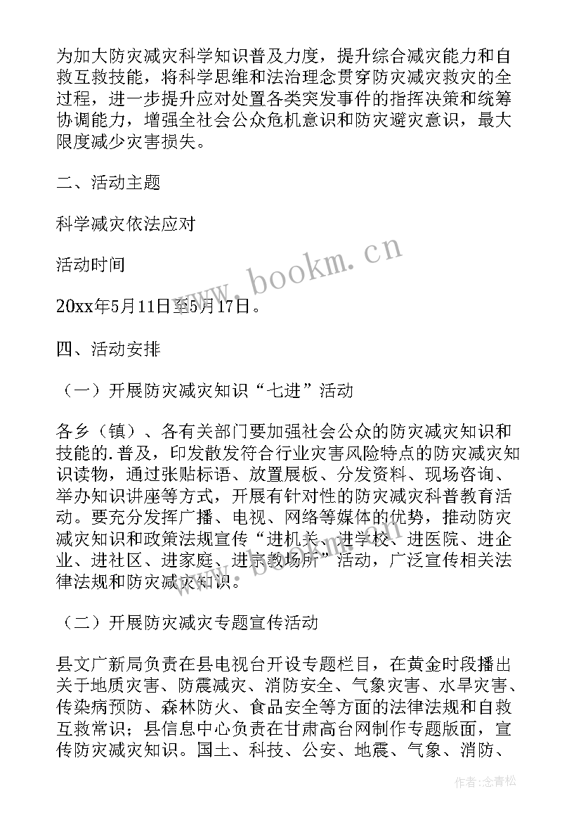 最新全国防灾减灾日活动内容 第个全国防灾减灾日活动心得感悟(模板9篇)