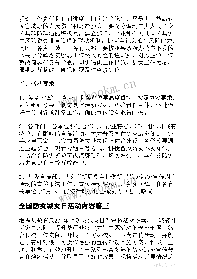 最新全国防灾减灾日活动内容 第个全国防灾减灾日活动心得感悟(模板9篇)