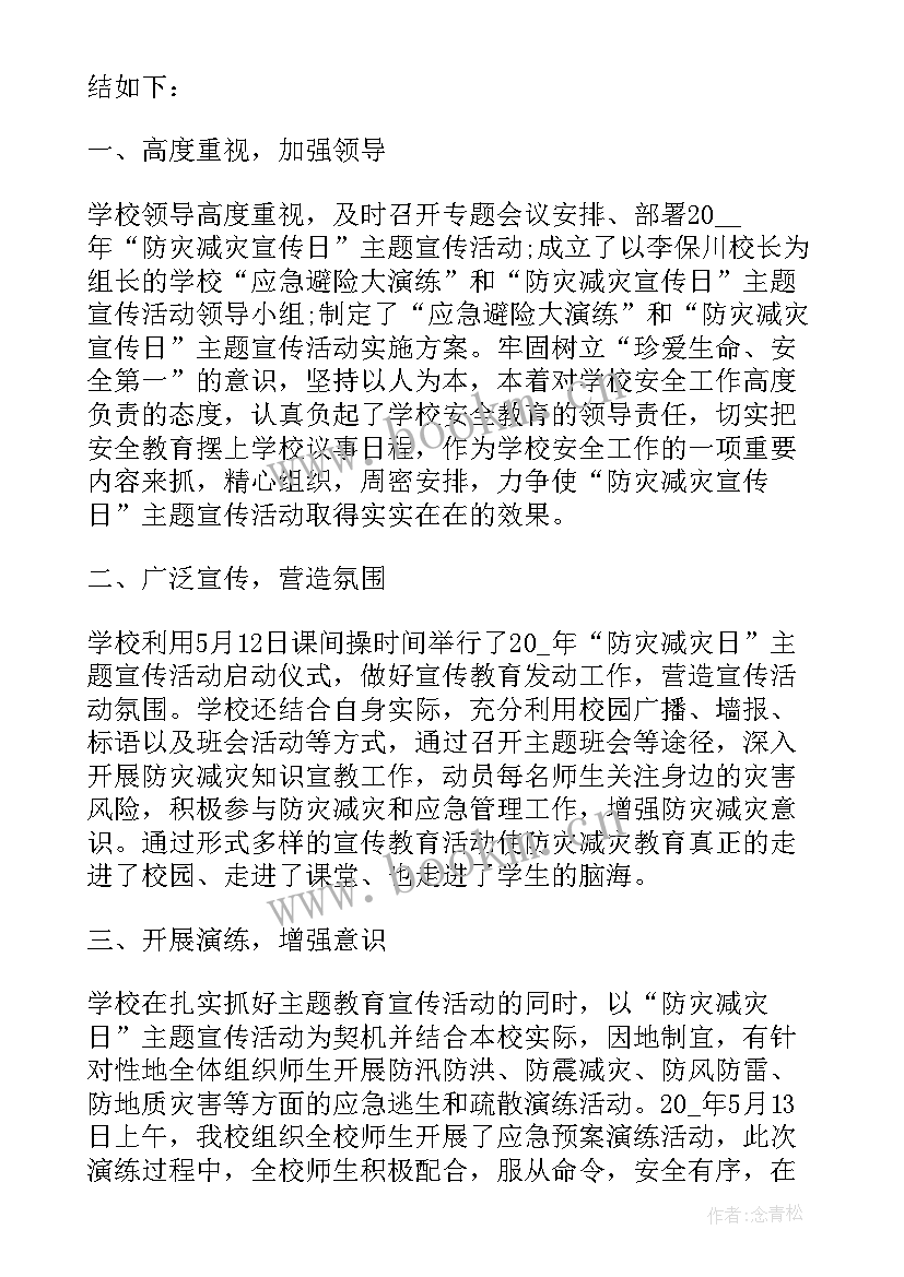 最新全国防灾减灾日活动内容 第个全国防灾减灾日活动心得感悟(模板9篇)