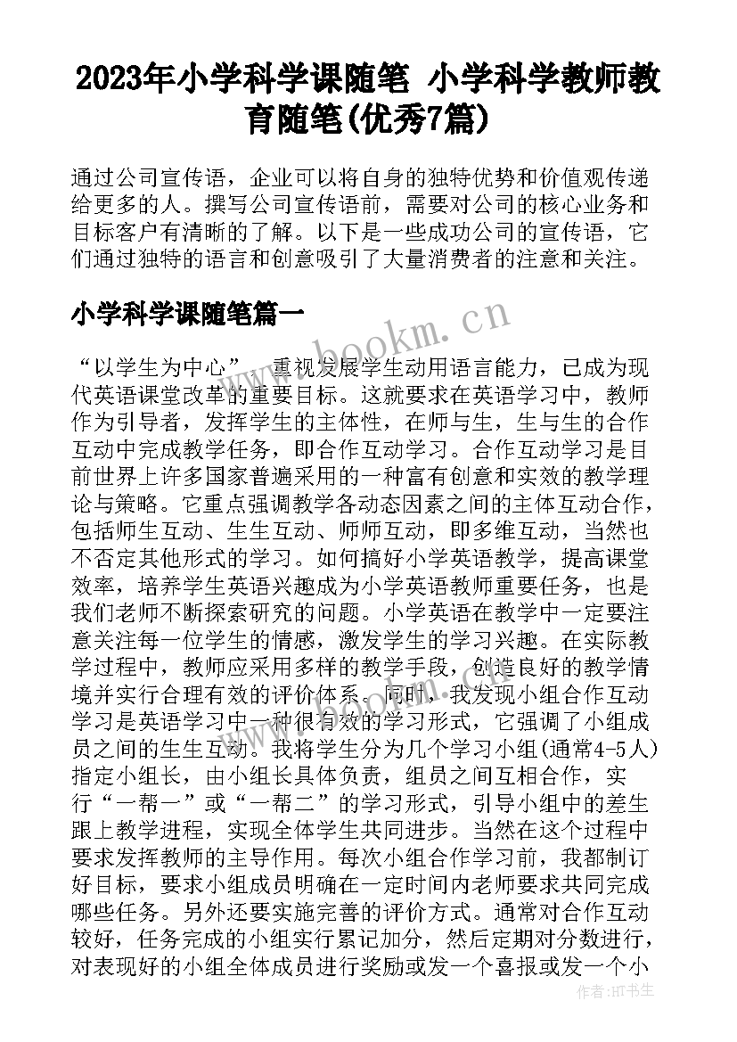 2023年小学科学课随笔 小学科学教师教育随笔(优秀7篇)