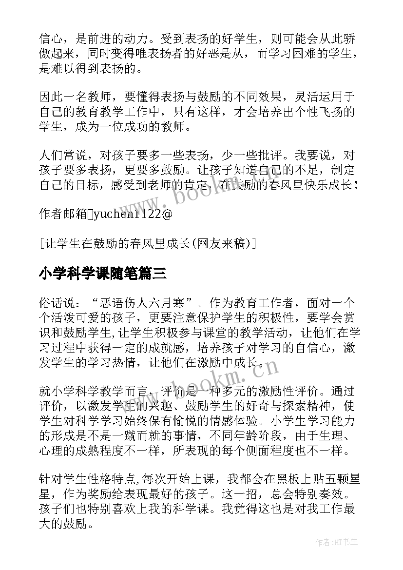 2023年小学科学课随笔 小学科学教师教育随笔(优秀7篇)