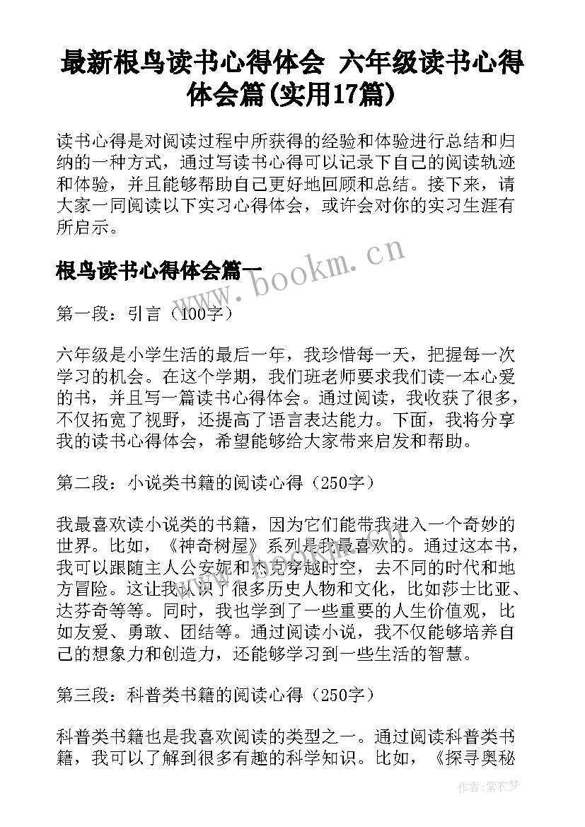 最新根鸟读书心得体会 六年级读书心得体会篇(实用17篇)