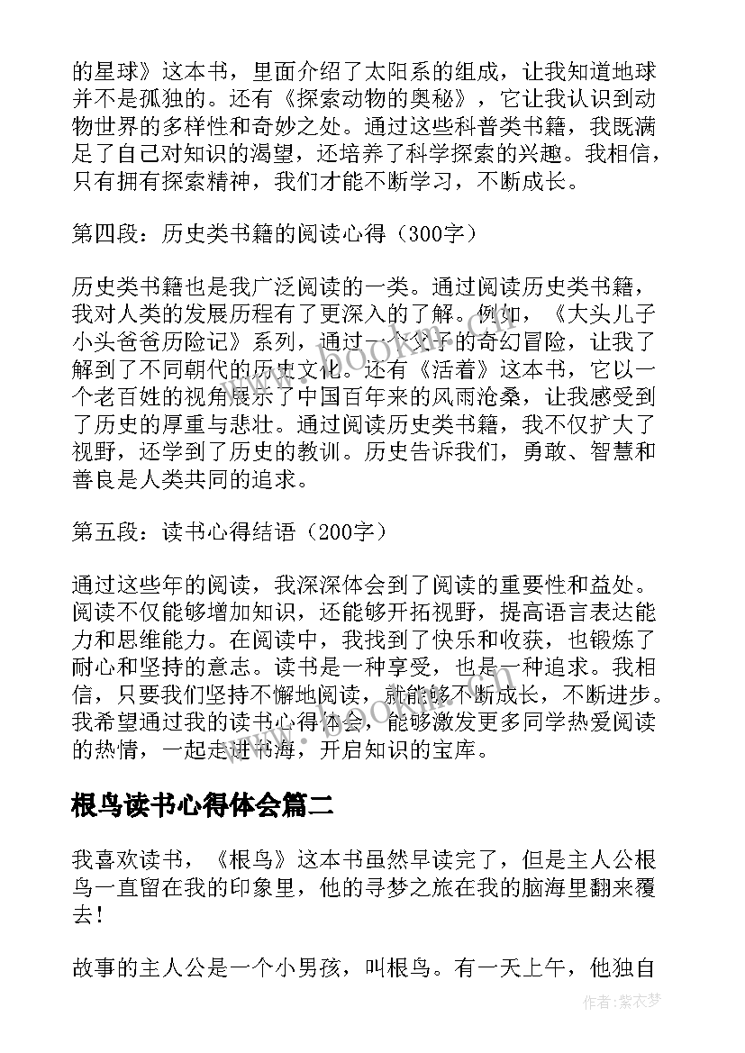 最新根鸟读书心得体会 六年级读书心得体会篇(实用17篇)