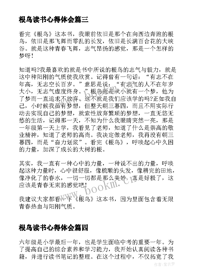 最新根鸟读书心得体会 六年级读书心得体会篇(实用17篇)