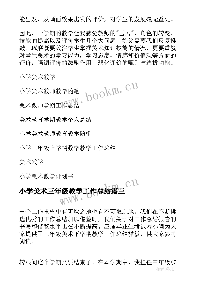 小学美术三年级教学工作总结 荐三年级美术教学工作总结集锦(汇总7篇)