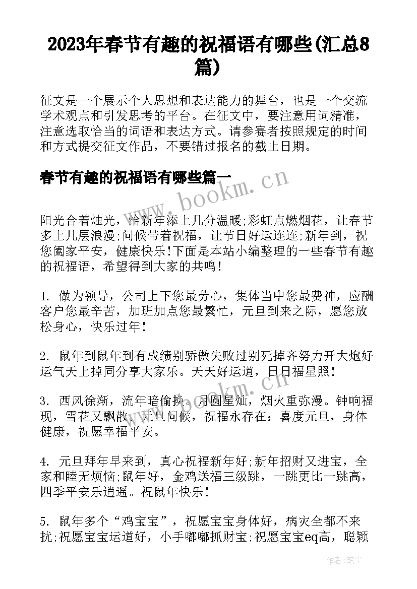 2023年春节有趣的祝福语有哪些(汇总8篇)