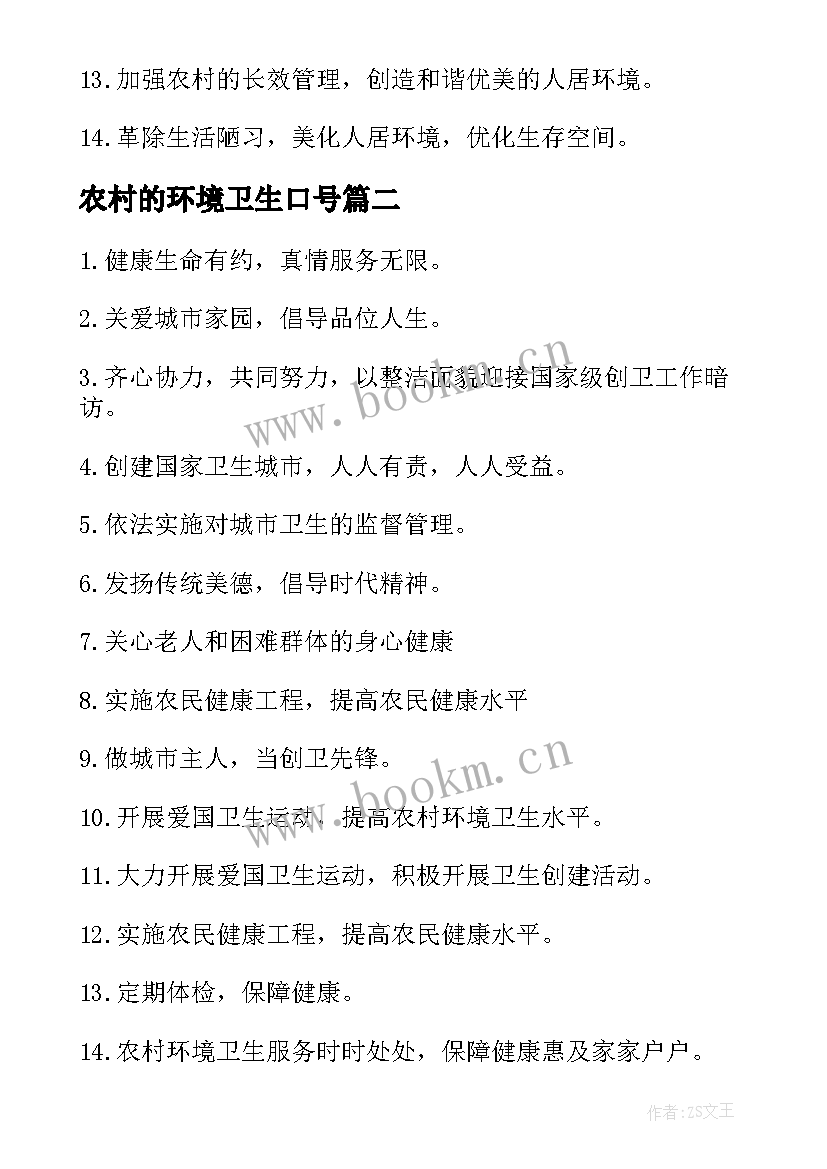 农村的环境卫生口号 农村环境卫生标语口号(优质7篇)