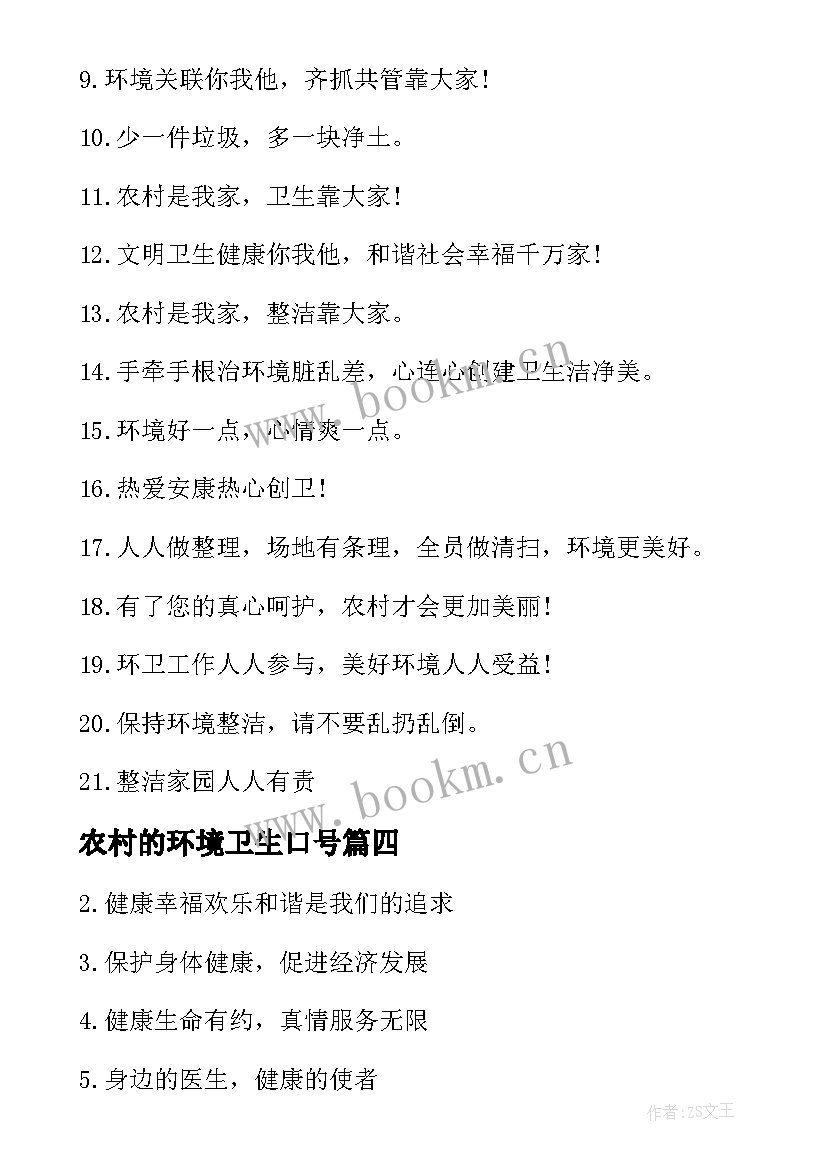 农村的环境卫生口号 农村环境卫生标语口号(优质7篇)