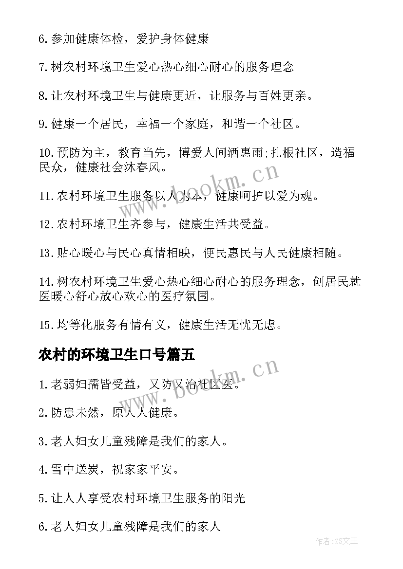 农村的环境卫生口号 农村环境卫生标语口号(优质7篇)