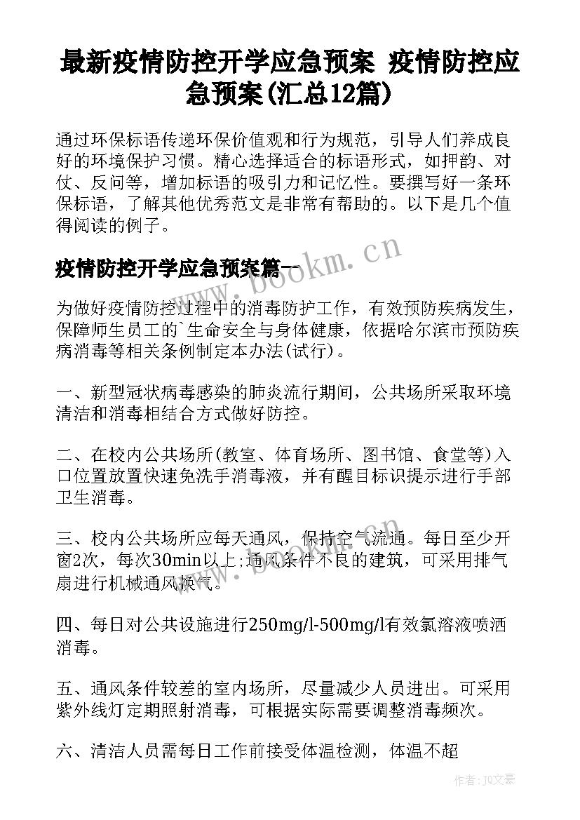 最新疫情防控开学应急预案 疫情防控应急预案(汇总12篇)