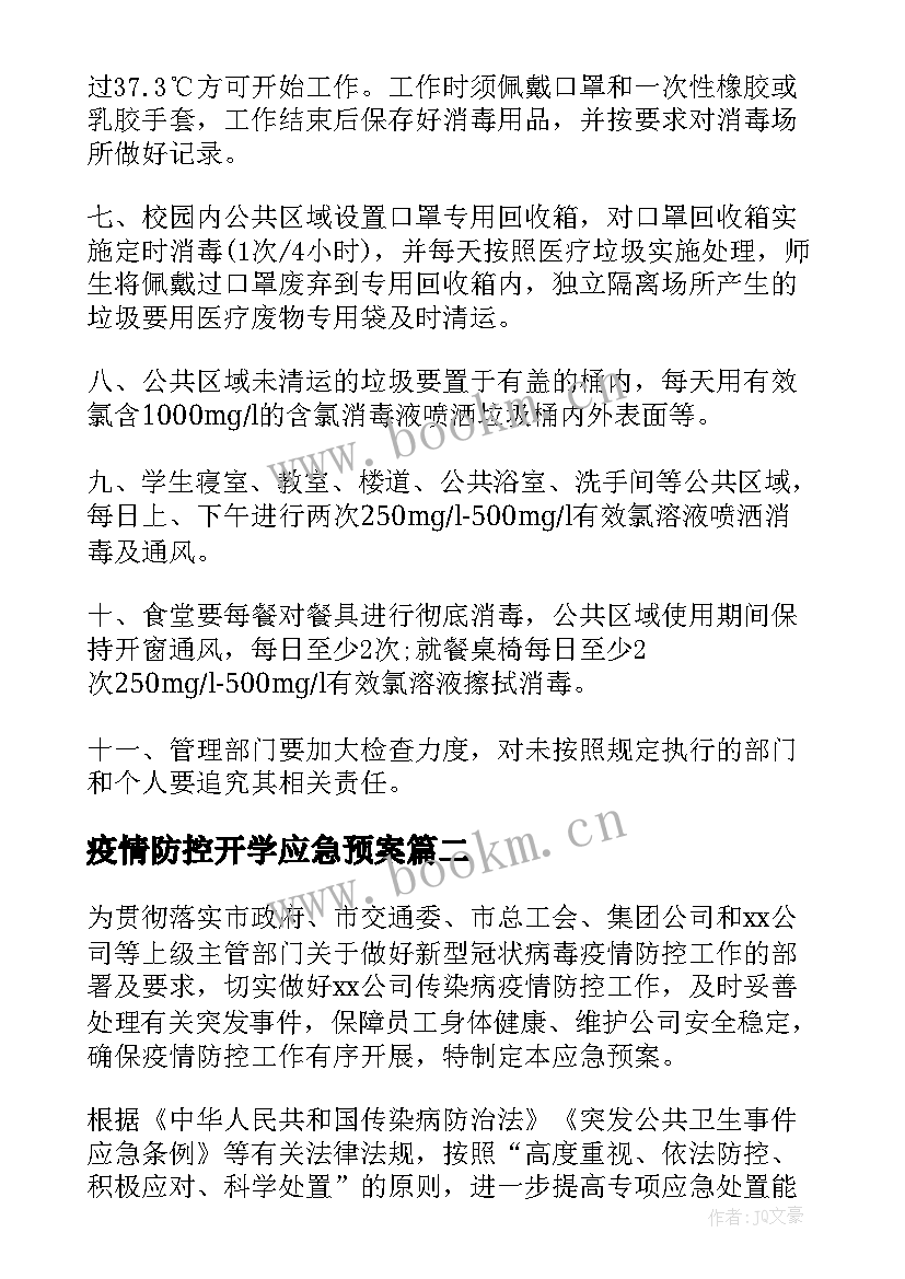 最新疫情防控开学应急预案 疫情防控应急预案(汇总12篇)