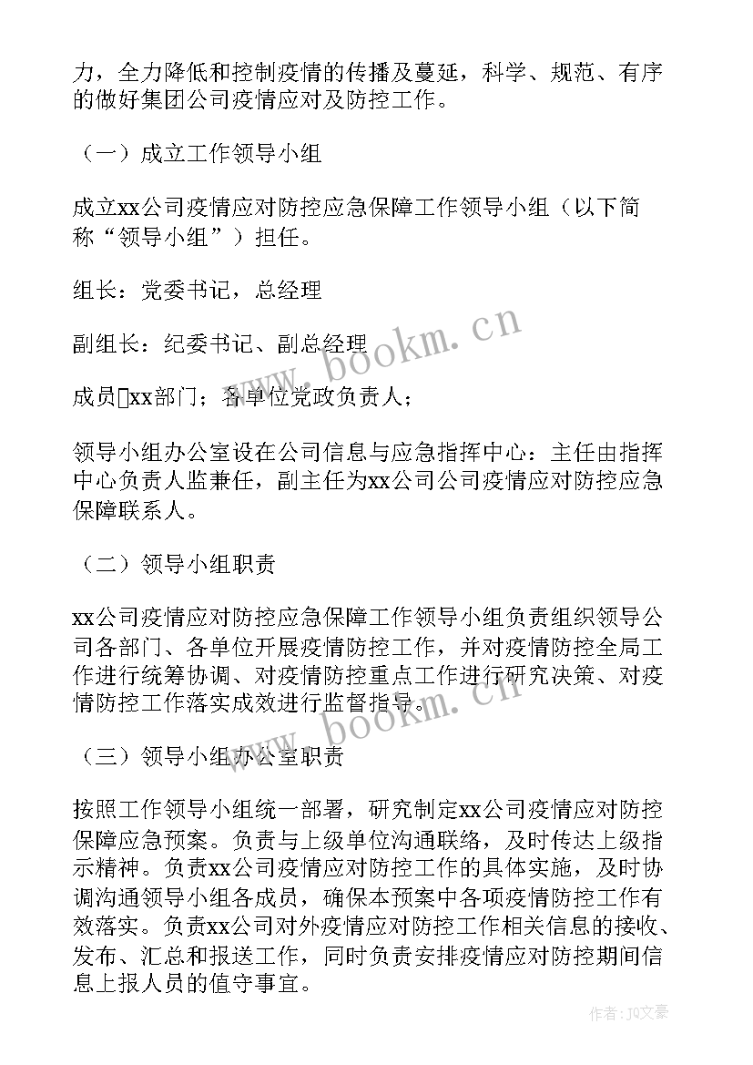 最新疫情防控开学应急预案 疫情防控应急预案(汇总12篇)