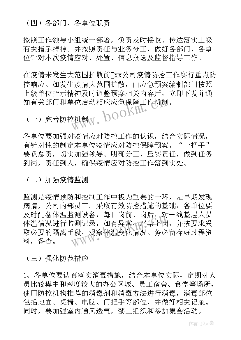 最新疫情防控开学应急预案 疫情防控应急预案(汇总12篇)