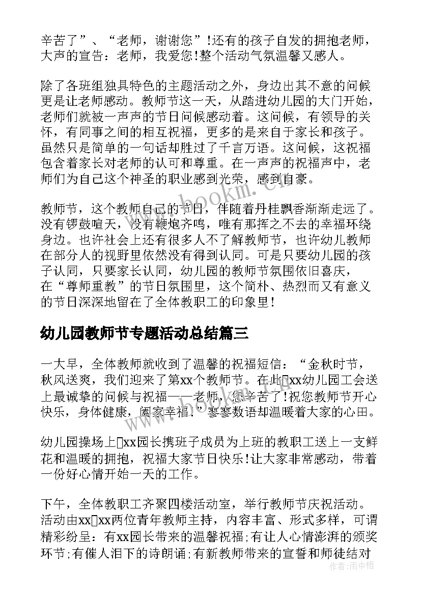 2023年幼儿园教师节专题活动总结 幼儿园教师节活动总结(优秀13篇)