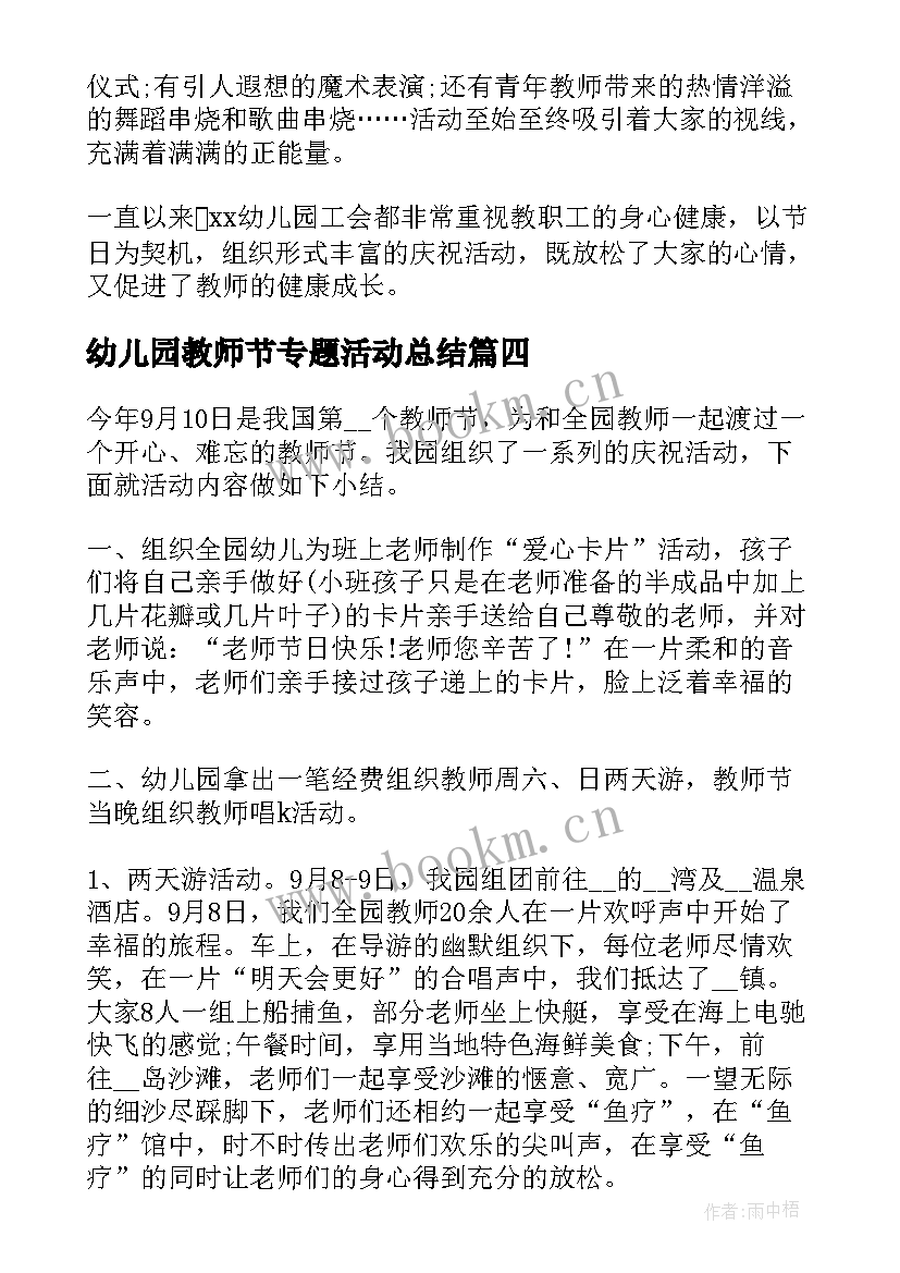 2023年幼儿园教师节专题活动总结 幼儿园教师节活动总结(优秀13篇)