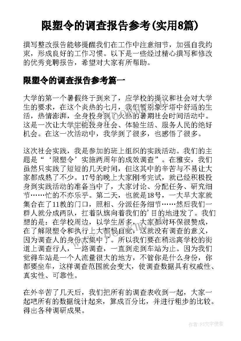 限塑令的调查报告参考(实用8篇)