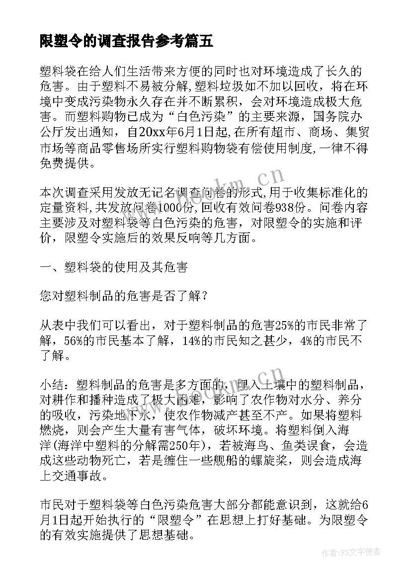 限塑令的调查报告参考(实用8篇)