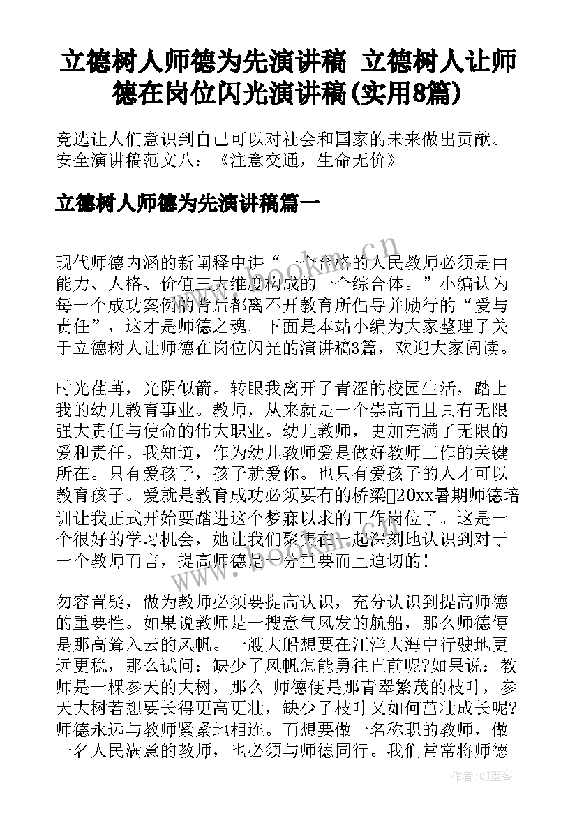 立德树人师德为先演讲稿 立德树人让师德在岗位闪光演讲稿(实用8篇)