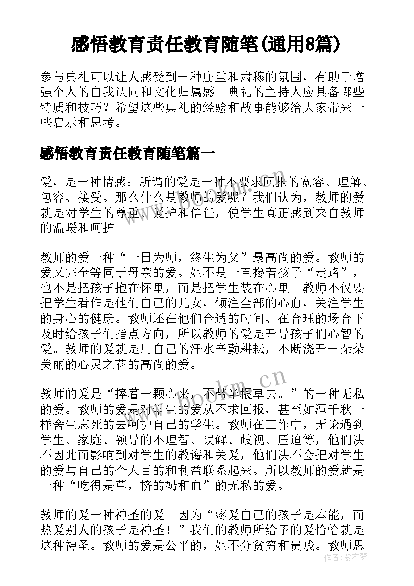 感悟教育责任教育随笔(通用8篇)