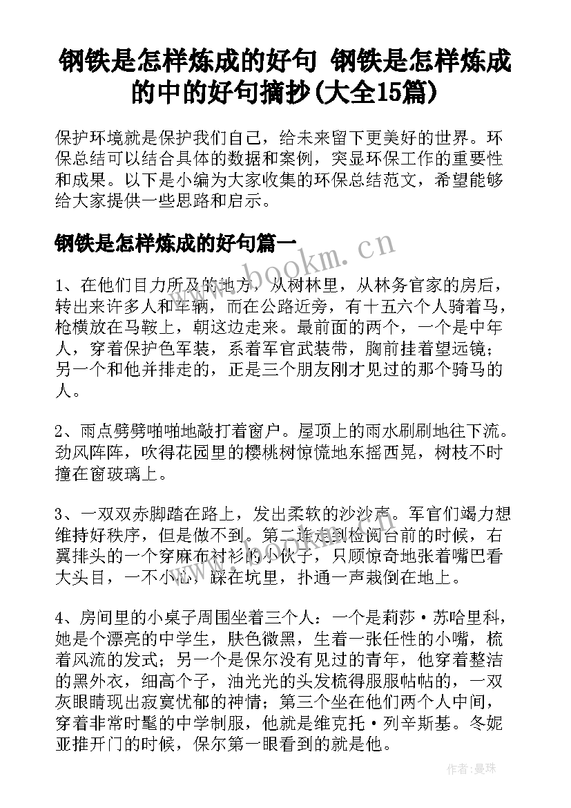 钢铁是怎样炼成的好句 钢铁是怎样炼成的中的好句摘抄(大全15篇)