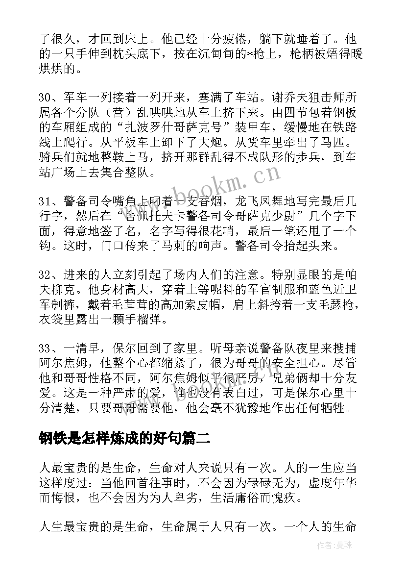 钢铁是怎样炼成的好句 钢铁是怎样炼成的中的好句摘抄(大全15篇)